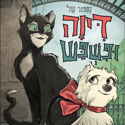 הסיפור של דיוה ופשפש