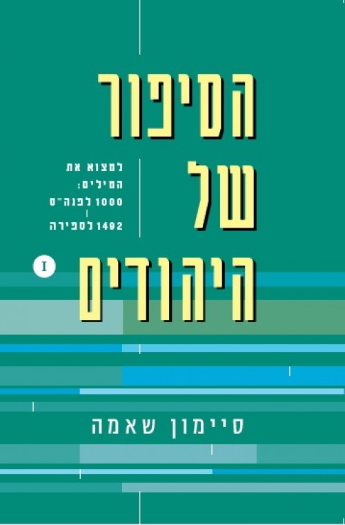 הסיפור של היהודים (1)  למצוא את המילים