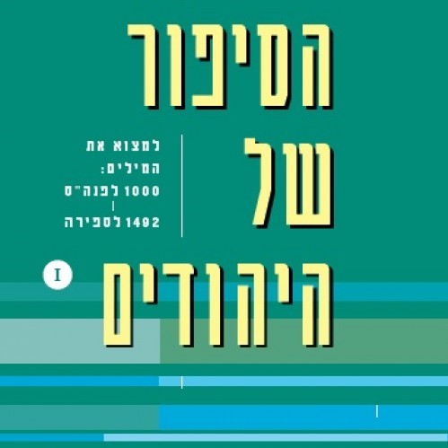 הסיפור של היהודים (1)  למצוא את המילים