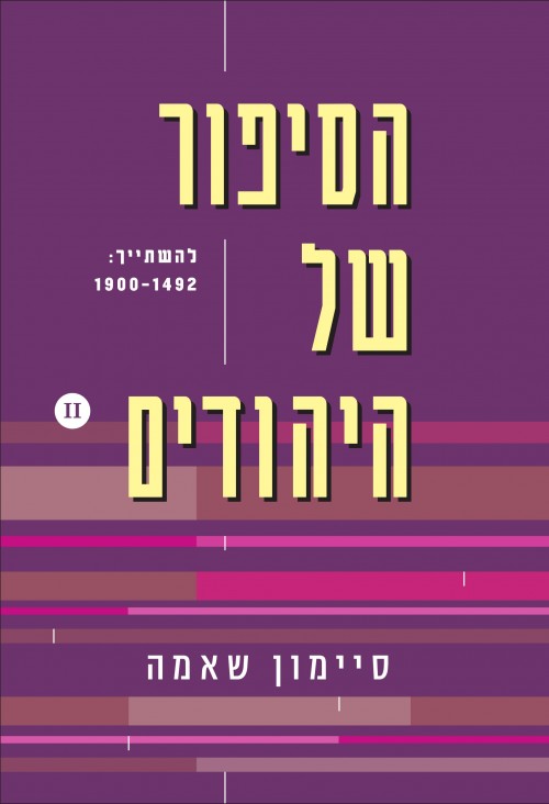 הסיפור של היהודים (2) להשתייך: 1492-1900