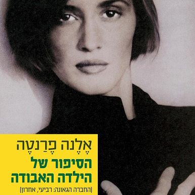 הסיפור של הילדה האבודה