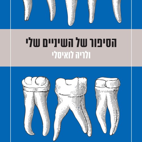 הסיפור של השיניים שלי