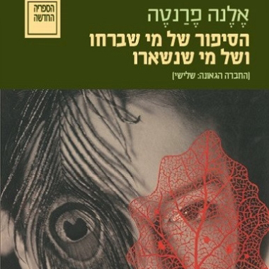הסיפור של מי שברחו ושל מי שנשארו