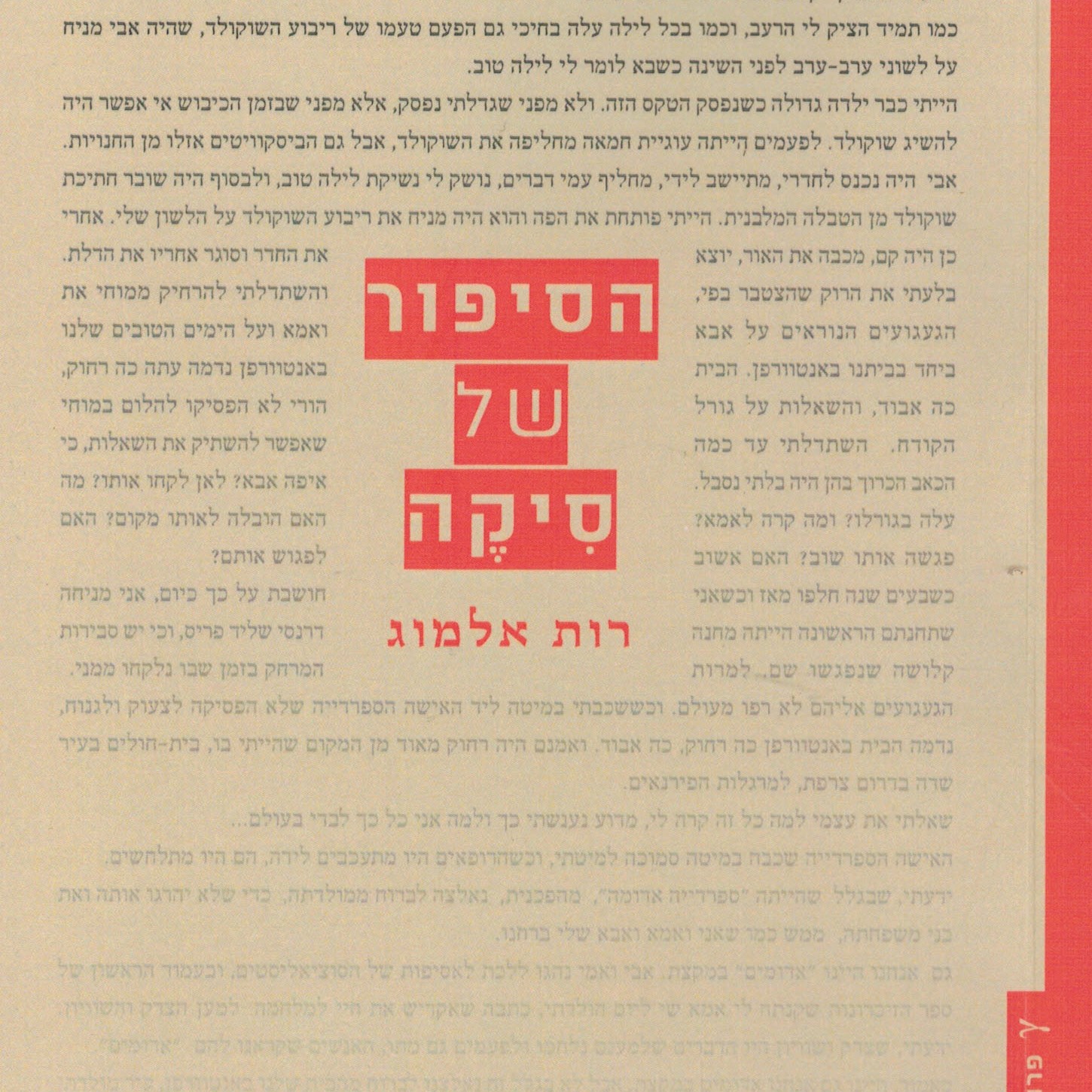 הסיפור של סיקה