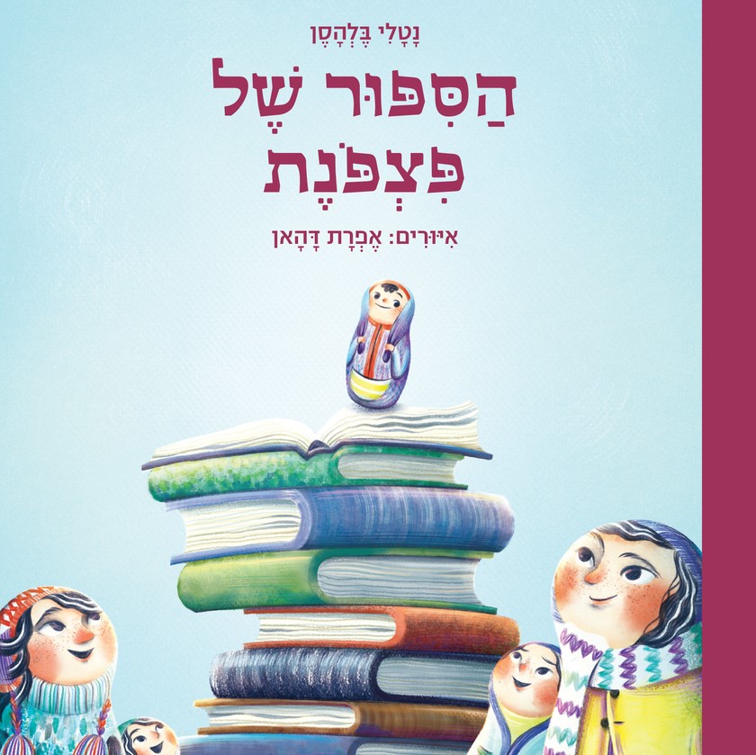הסיפור של פצפונת