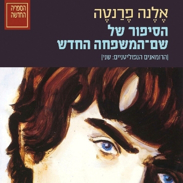 הסיפור של שם-המשפחה החדש