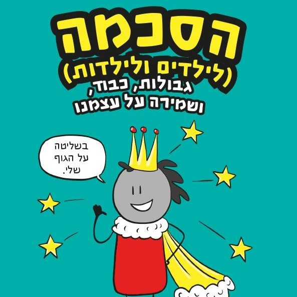 הסכמה – גבולות, כבוד ושמירה על עצמנו