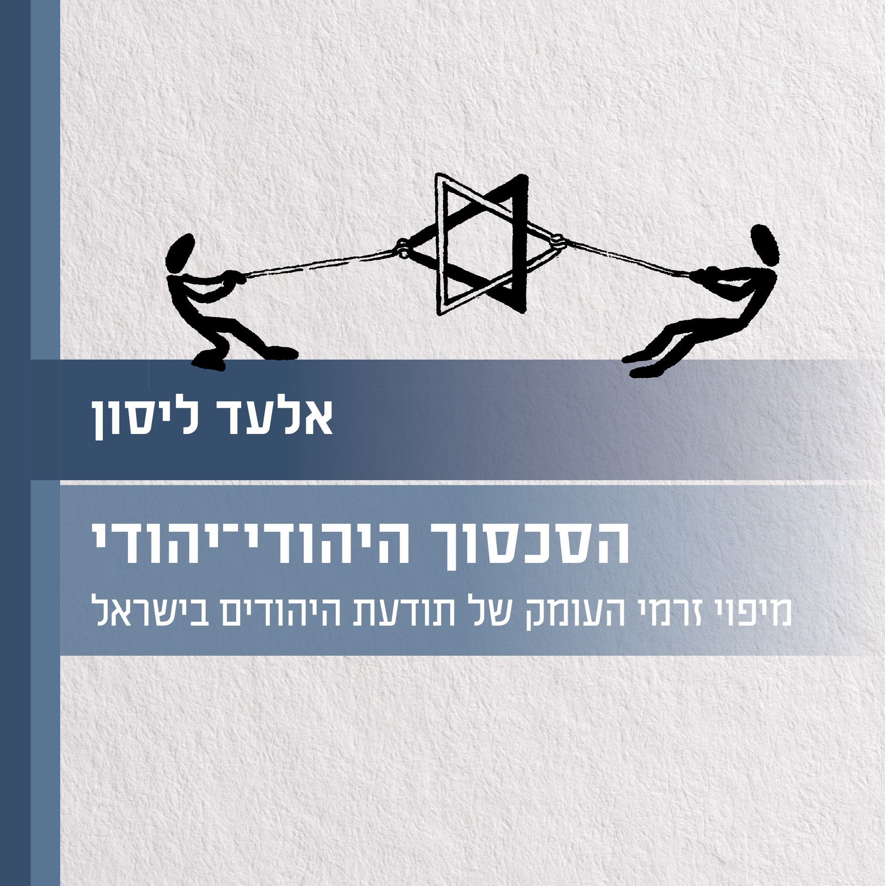 הסכסוך היהודי-יהודי