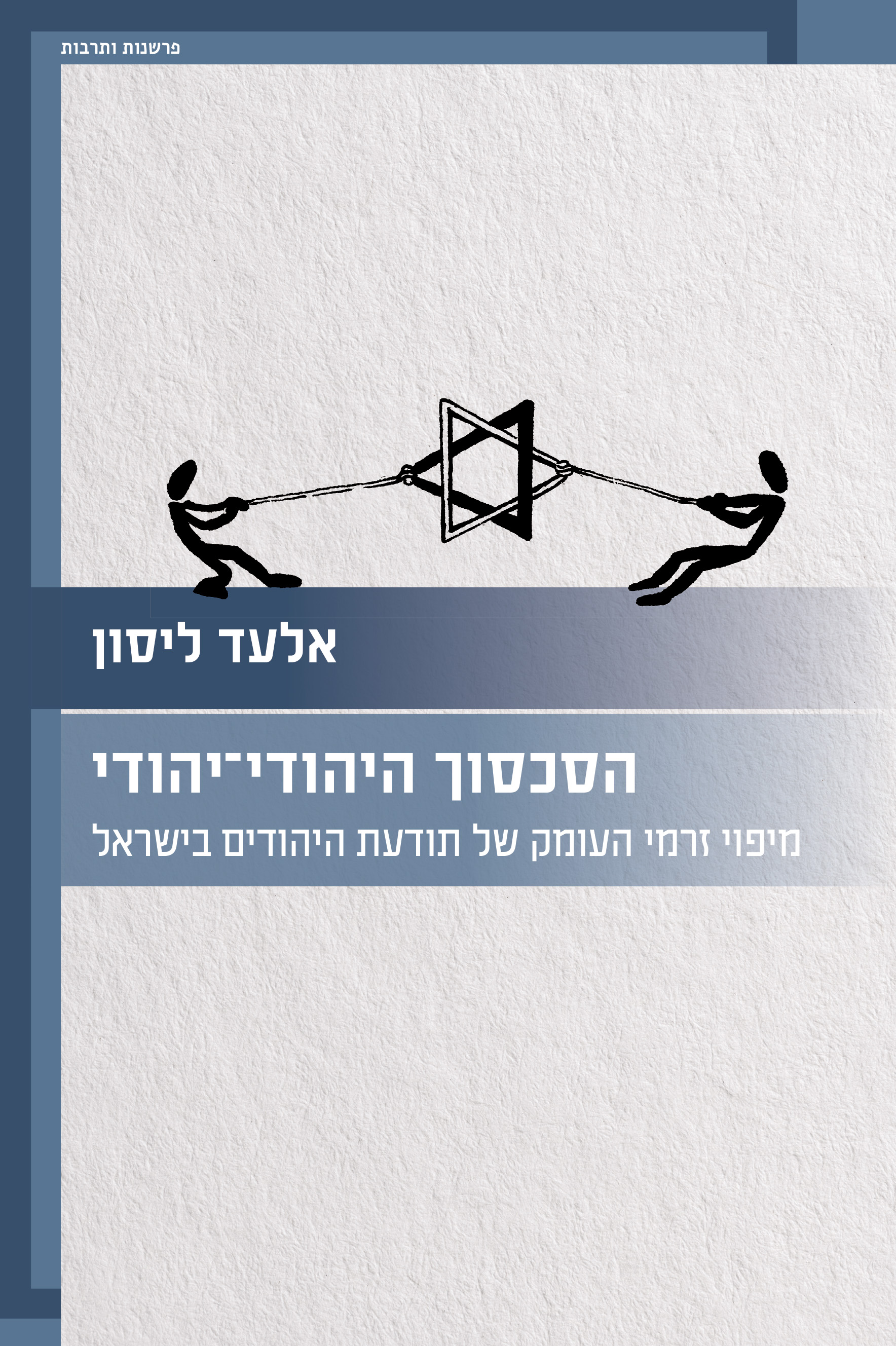 הסכסוך היהודי-יהודי