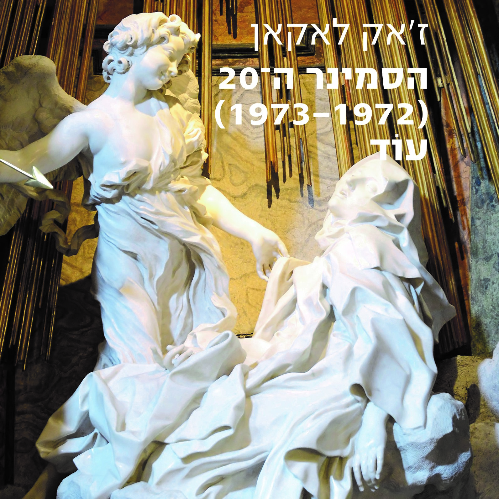 הסמינר ה-20 (1973-1972) עוד