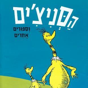 הסניצ'ים וסיפורים אחרים