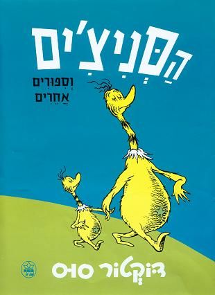 הסניצ'ים וסיפורים אחרים