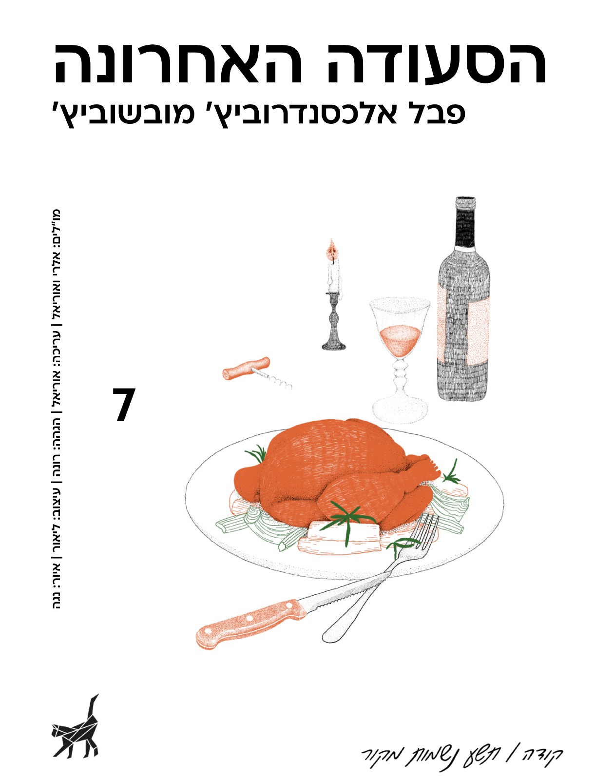 הסעודה האחרונה