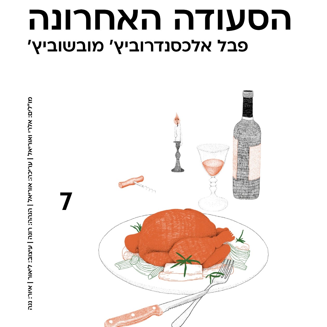 הסעודה האחרונה