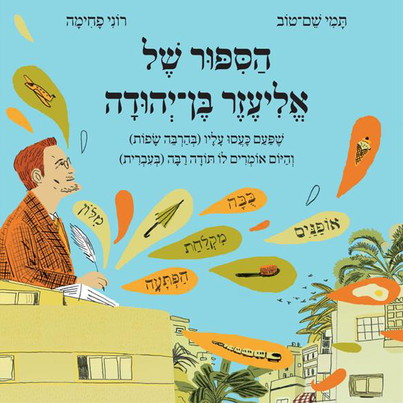הספור של אליעזר בן-יהודה