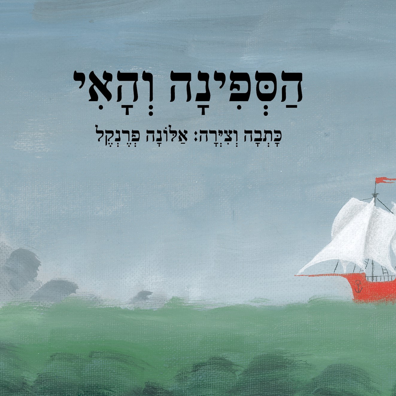 הספינה והאי (מחודש)