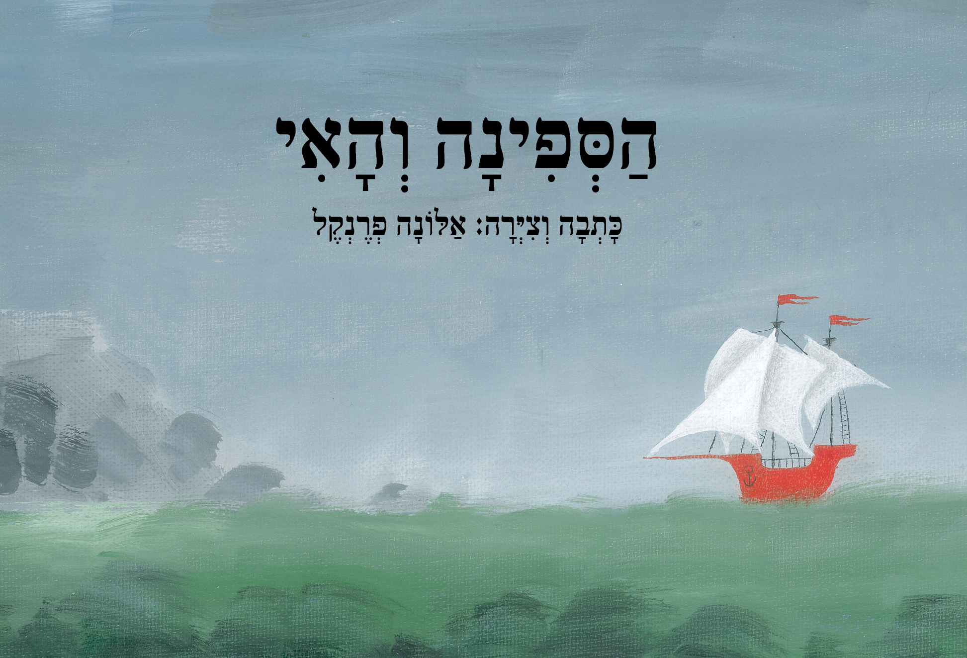 הספינה והאי (מחודש)