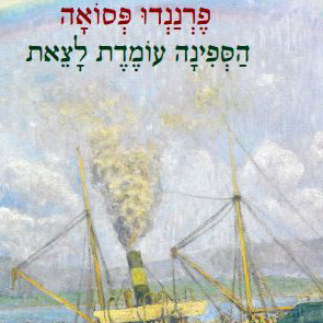 הספינה עומדת לצאת