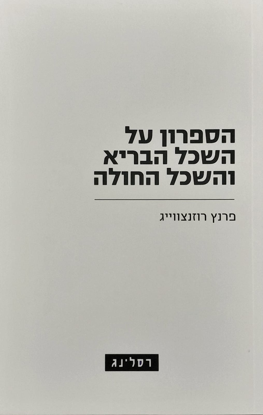 הספרון על השכל הבריא והשכל החולה