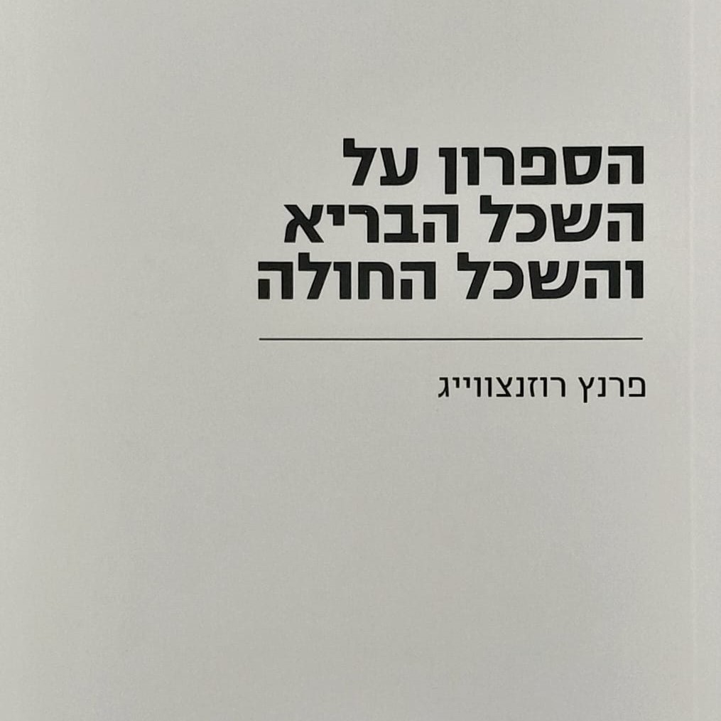 הספרון על השכל הבריא והשכל החולה