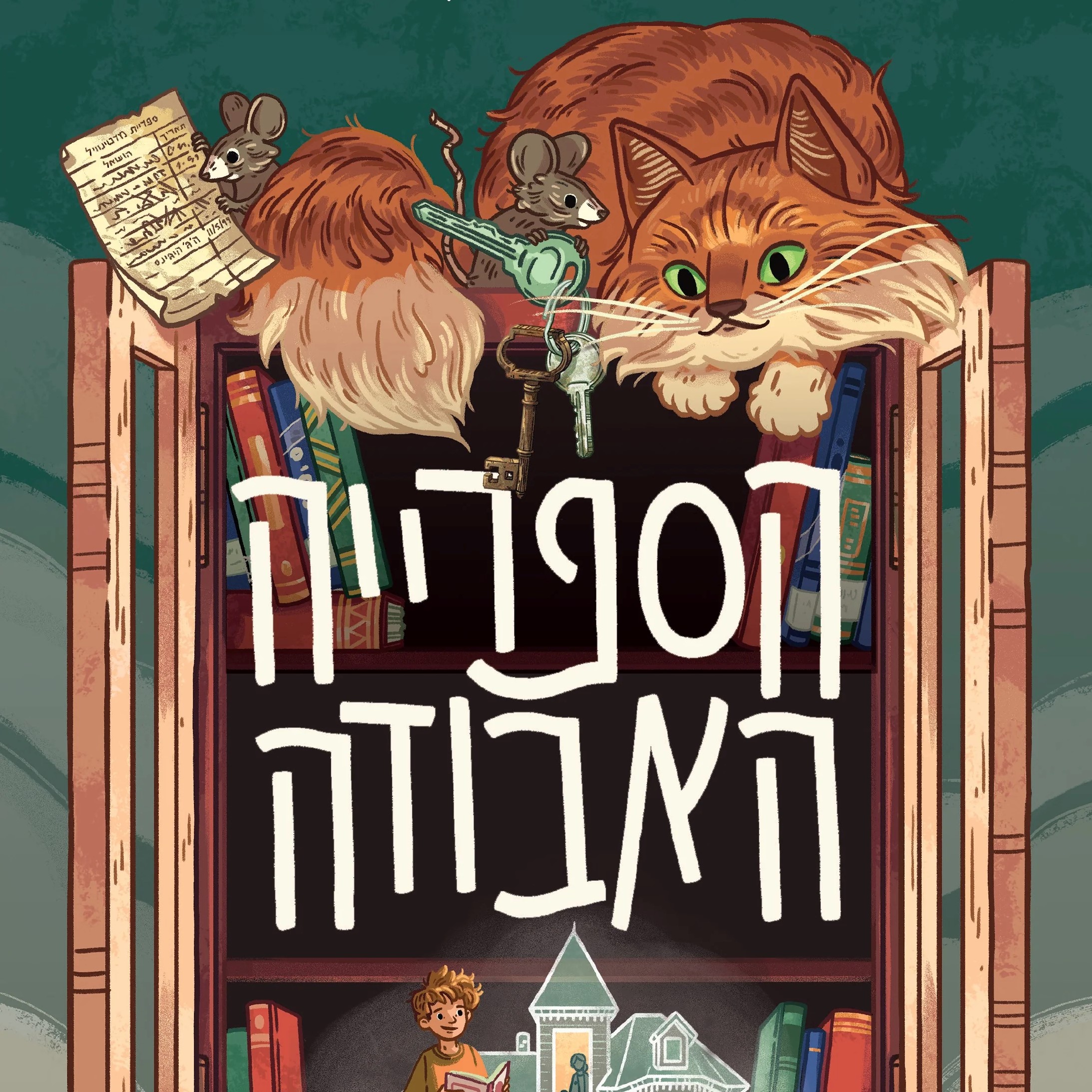 הספרייה האבודה