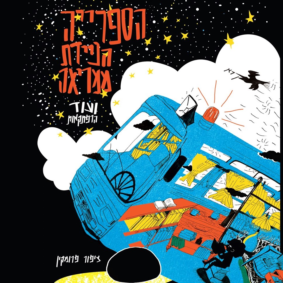 הספרייה הניידת ממריאה ועוד הרפתקאות