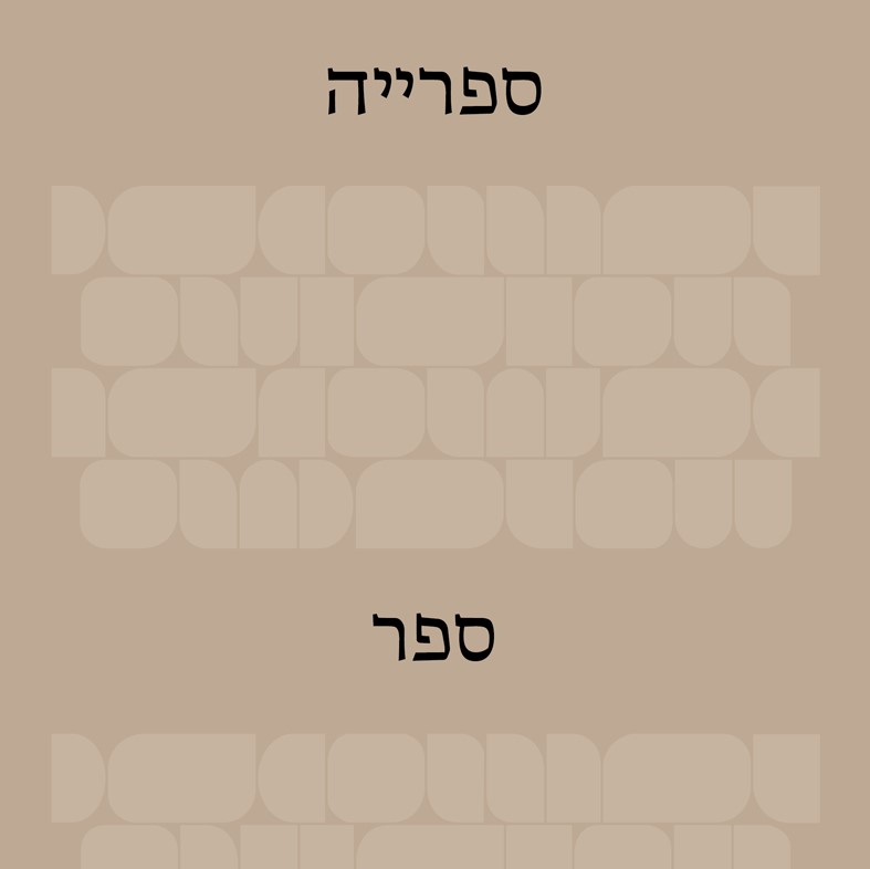 הספרייה: ספר פתוח