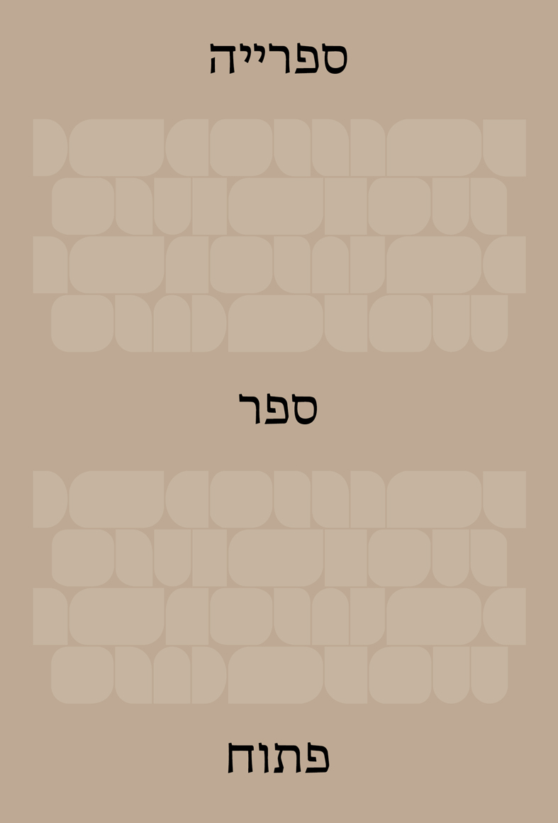 הספרייה: ספר פתוח
