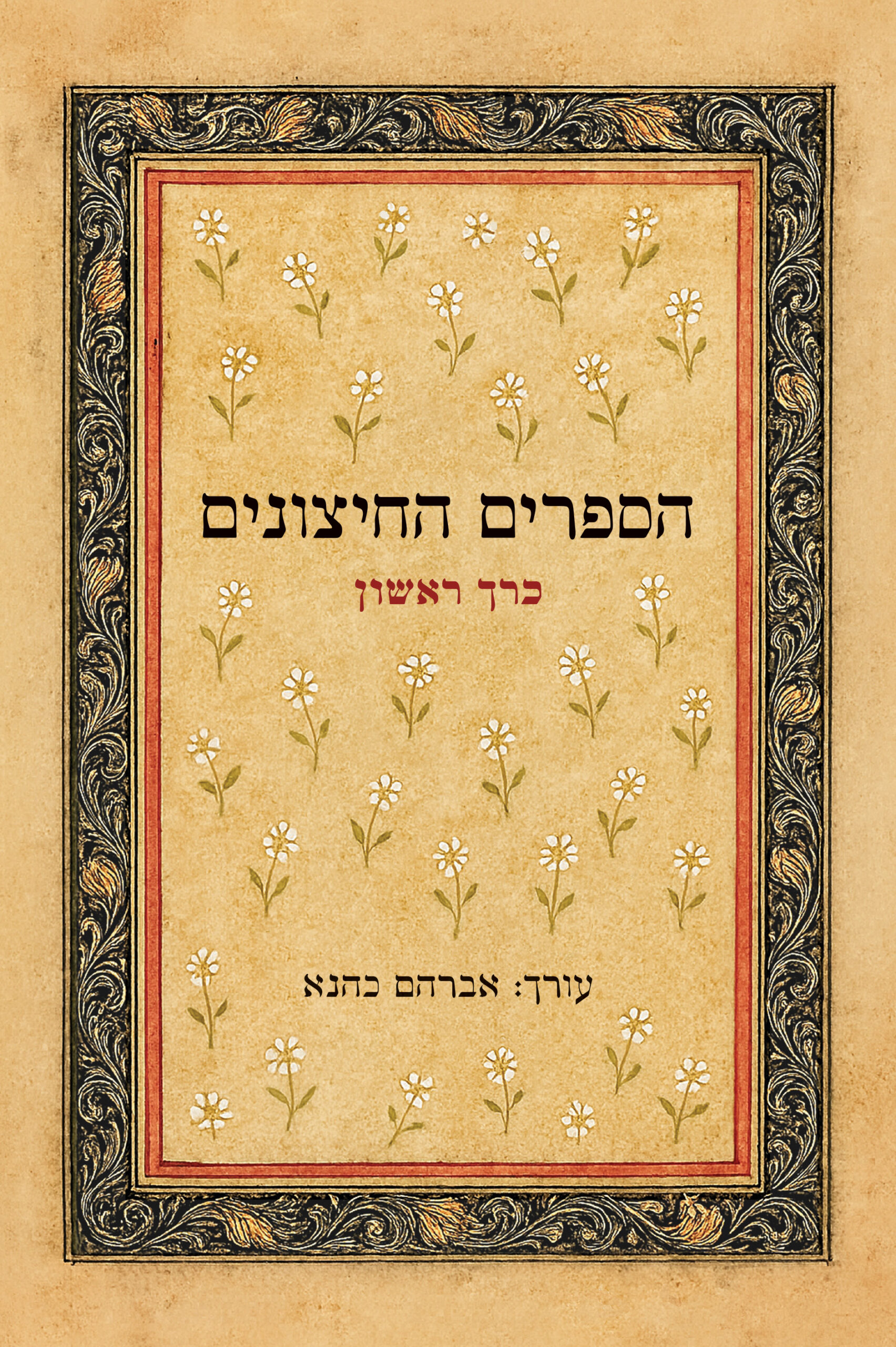 הספרים החיצונים – כרך א