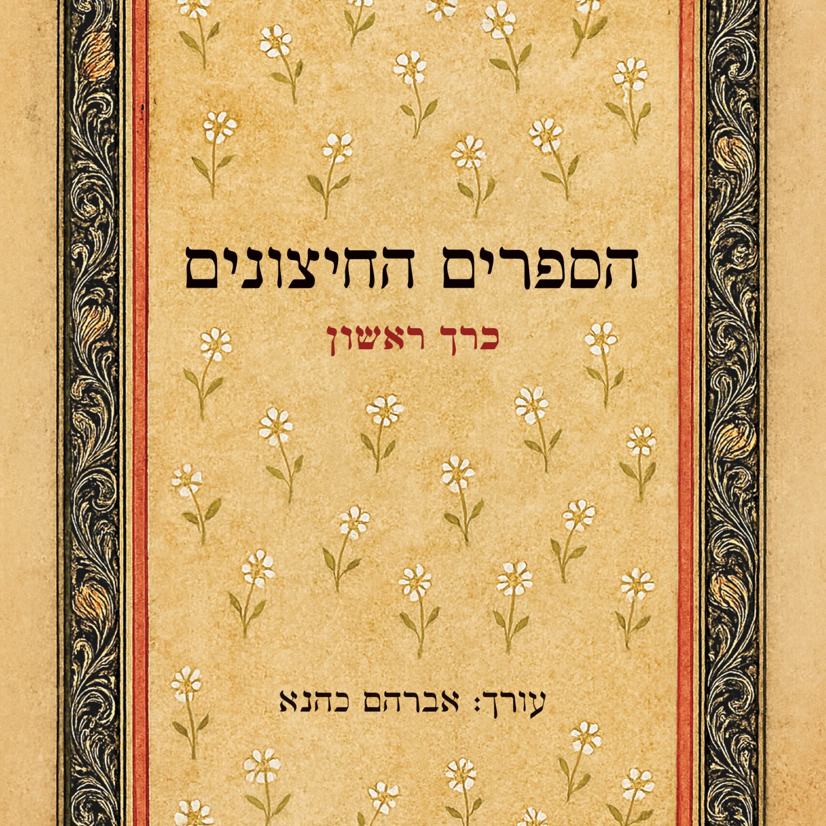 הספרים החיצונים – כרך א