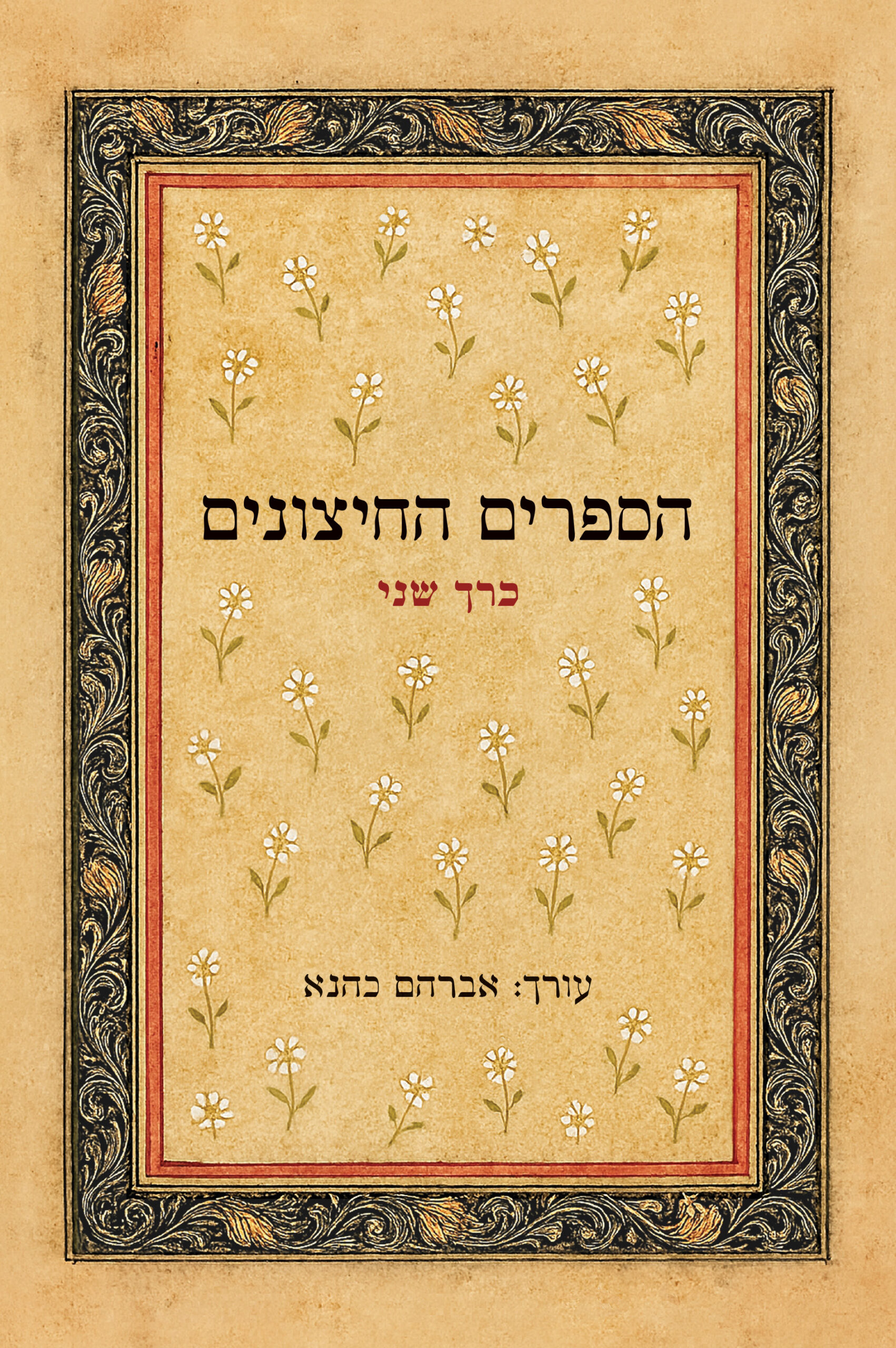 הספרים החיצונים – כרך ב