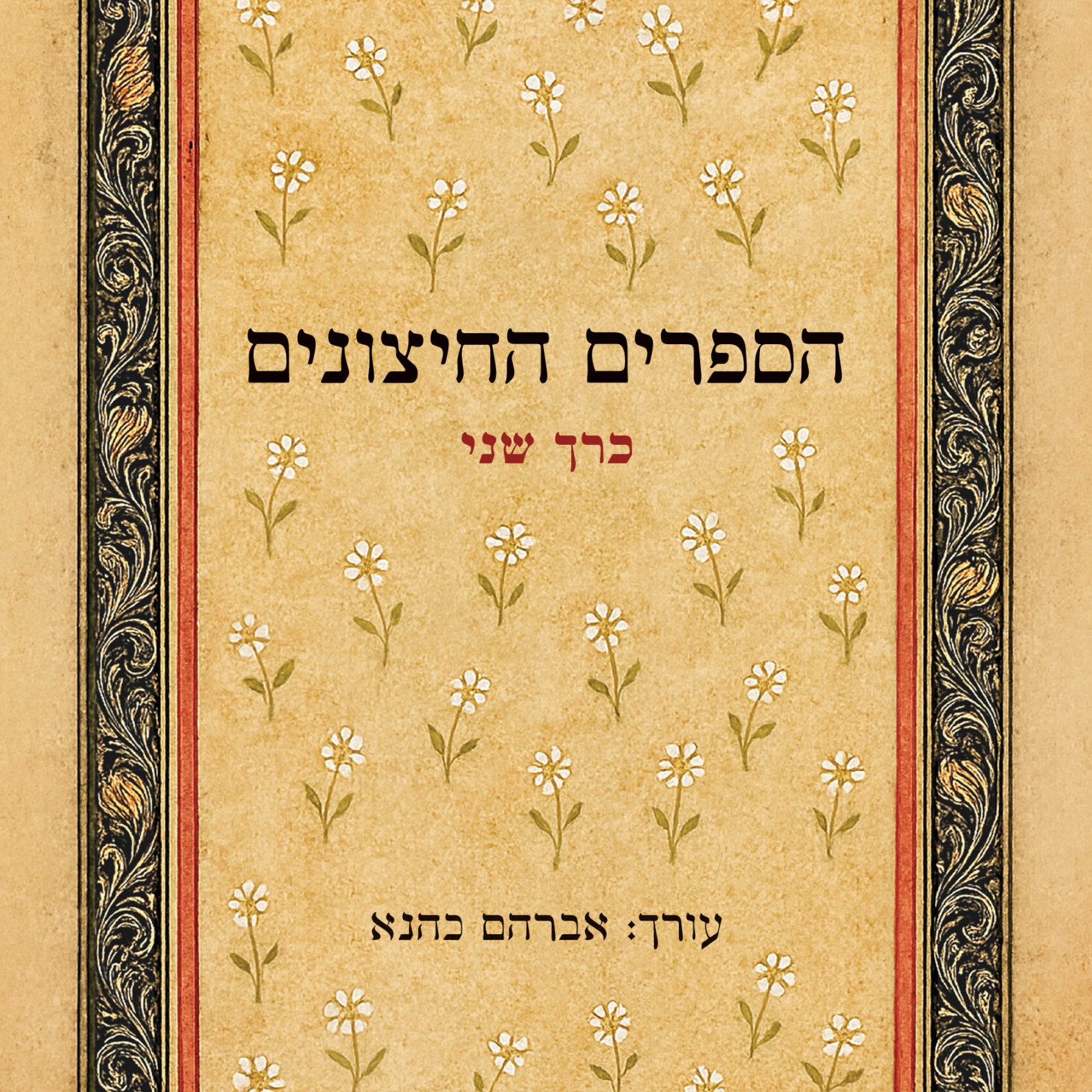 הספרים החיצונים – כרך ב