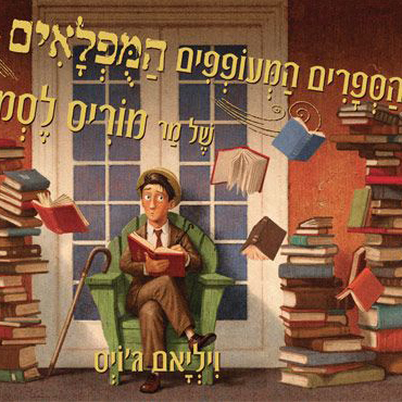 הספרים המעופפים המופלאים של מר מוריס לסמור