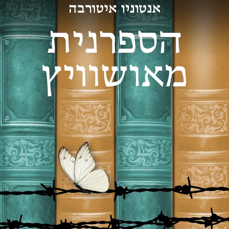 הספרנית מאושוויץ