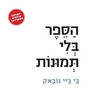 הספר בלי תמונות