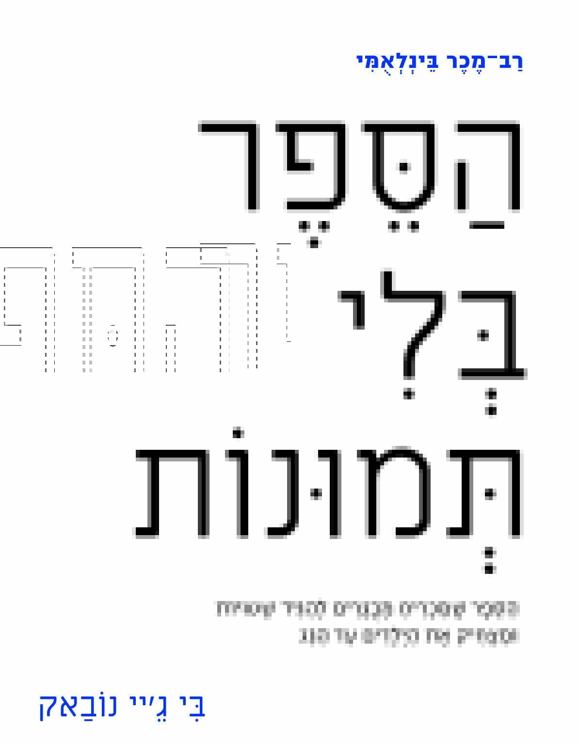 הספר בלי תמונות