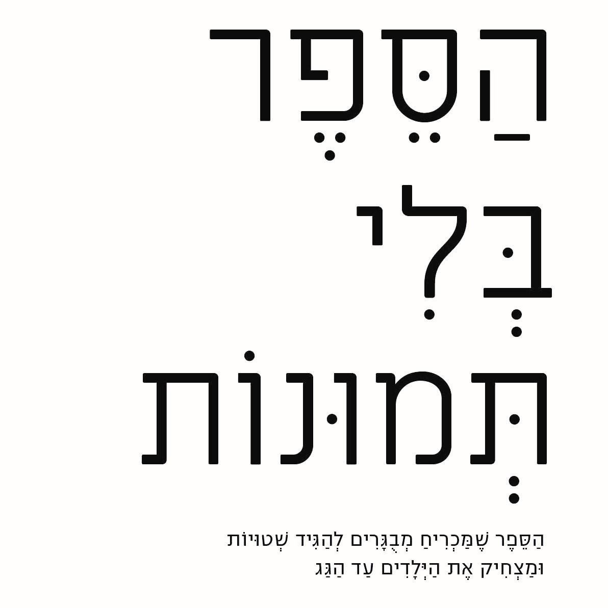 הספר בלי תמונות