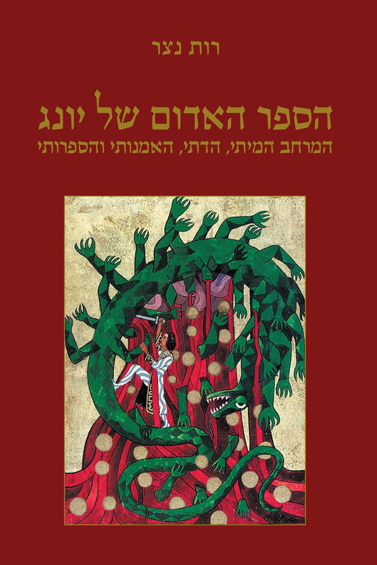 הספר האדום של יונג – המרחב המיתי, הדתי, האמנותי והספרותי