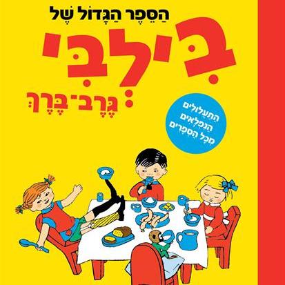 הספר הגדול של בילבי גרב-ברך