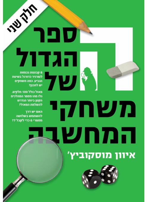 הספר הגדול של משחקי המחשבה - חלק שני