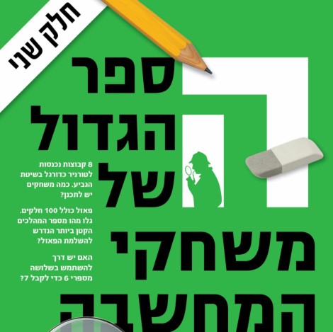 הספר הגדול של משחקי המחשבה - חלק שני