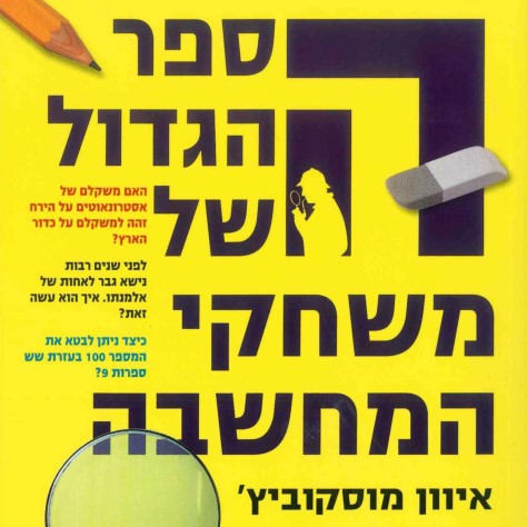 הספר הגדול של משחקי המחשבה
