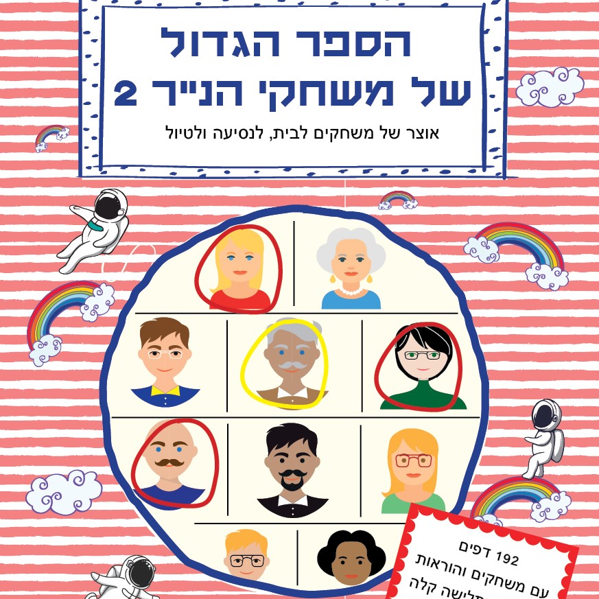 הספר הגדול של משחקי הנייר 2