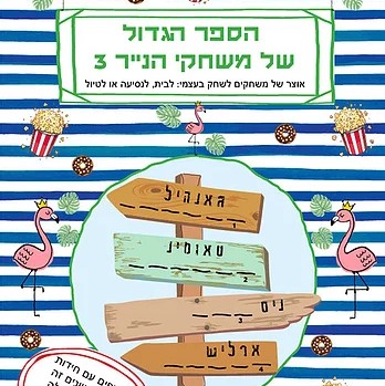 הספר הגדול של משחקי הנייר 3