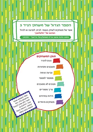הספר הגדול של משחקי הנייר 3