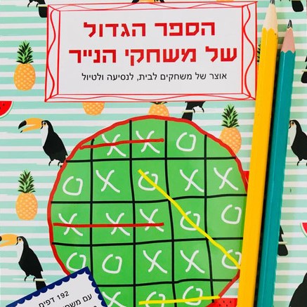 הספר הגדול של משחקי הנייר