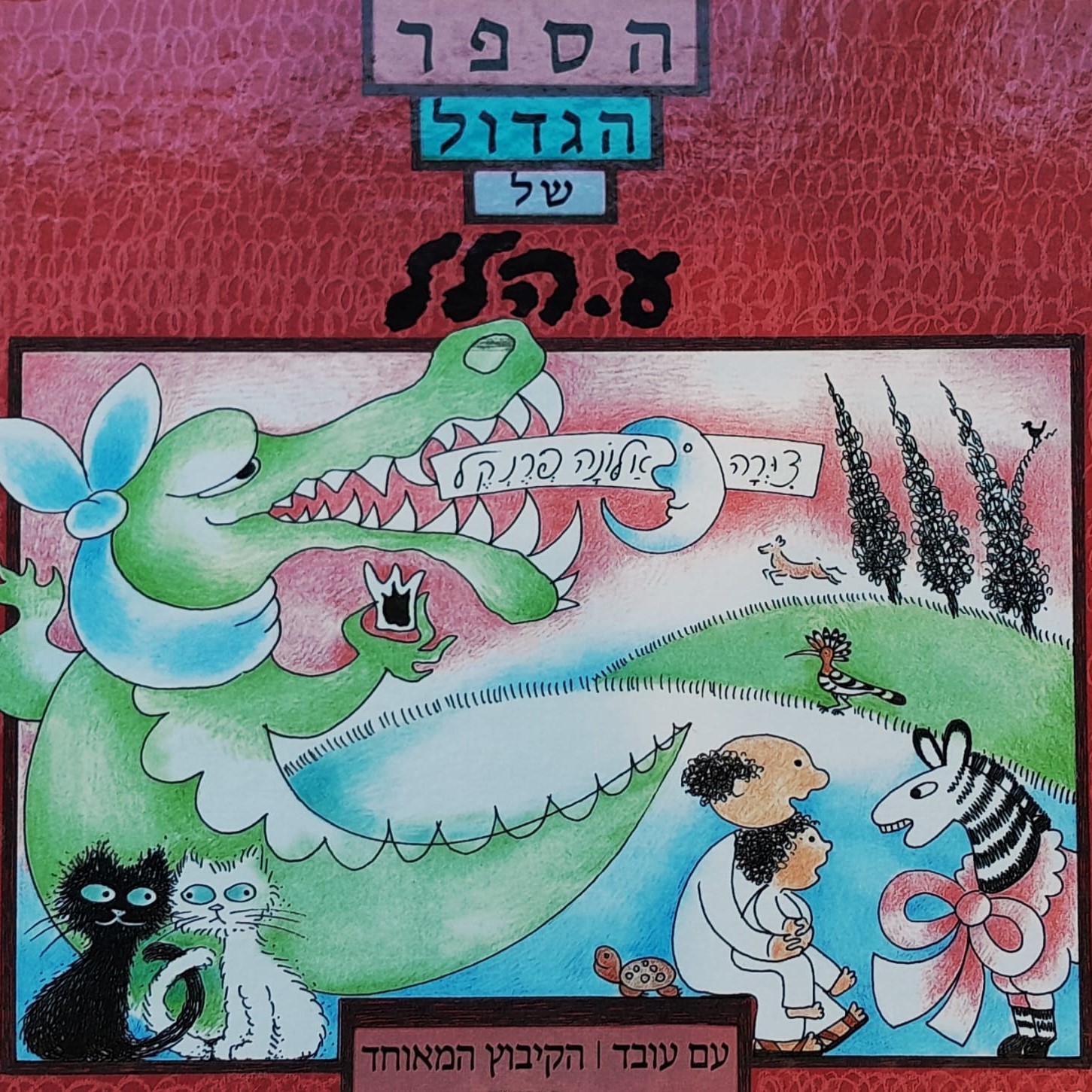 הספר הגדול של ע. הלל