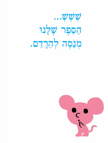 הספר הולך לישון