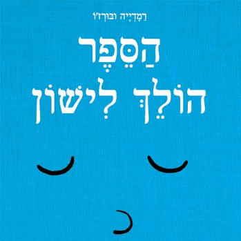 הספר הולך לישון