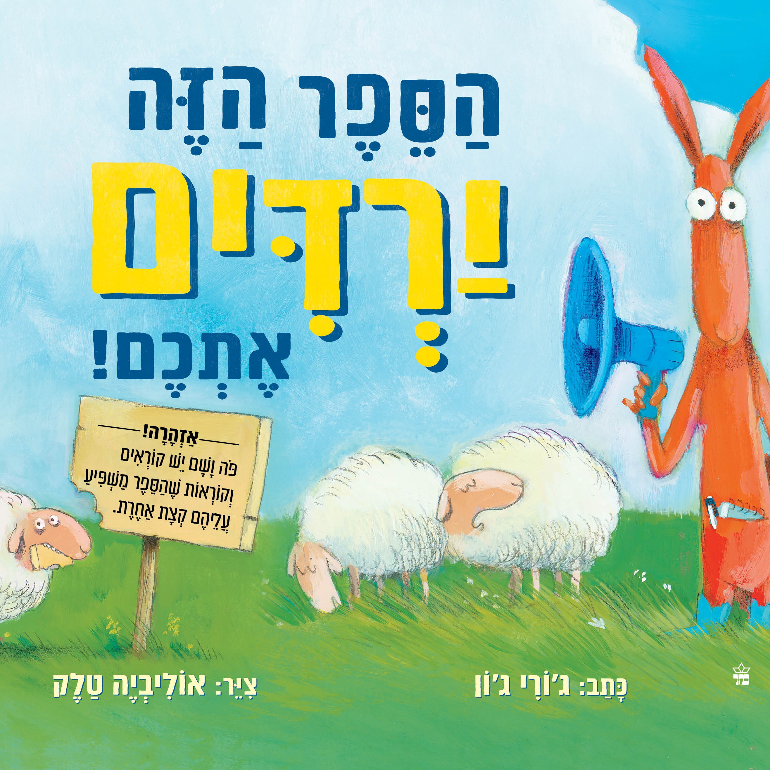 הספר הזה ירדים אתכם